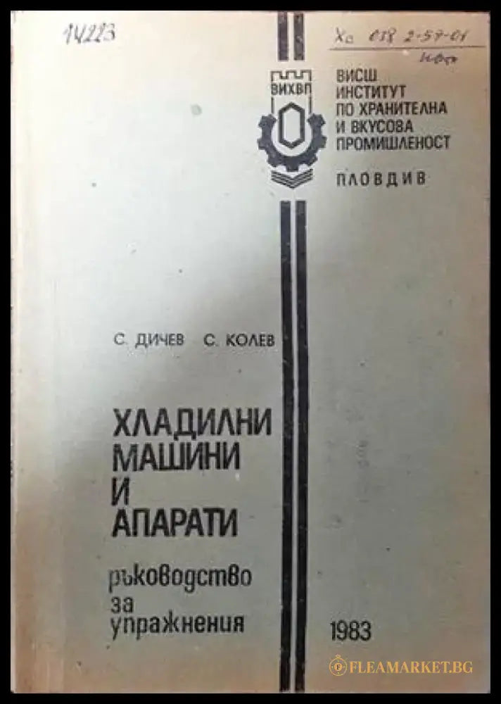 Хладилни машини и апарати - Книги