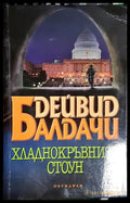 Хладнокръвният Стоун-ДБ - Книга