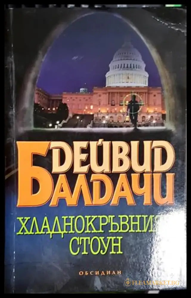 Хладнокръвният Стоун-ДБ - Книга