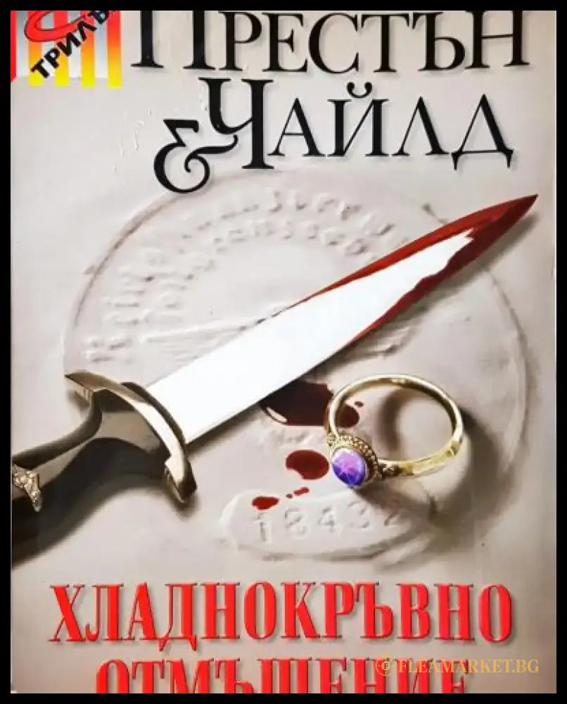 Хладнокръвно отмъщение (4794) - Книга