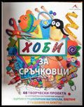 Хоби за сръчковци - Адел Кей Даниел Лоуи Мишел Пауъл Лаура Торес - Книга