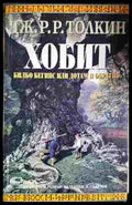 Хобит: Билбо Бегинс или до там и обратно (2929) - Книга