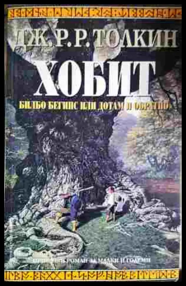 Хобит: Билбо Бегинс или до там и обратно (2929) - Книга