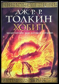 Хобит: Билбо Бегинс, или до там и обратно - Дж. Р. Р. Толкин