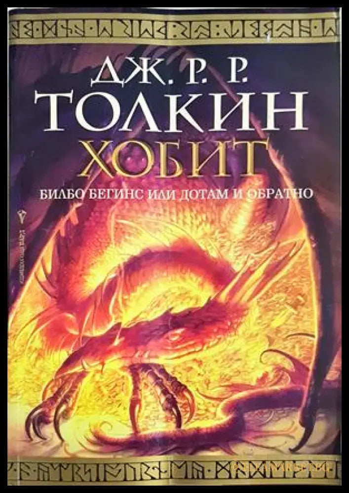 Хобит: Билбо Бегинс, или до там и обратно - Дж. Р. Р. Толкин
