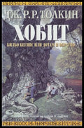 Хобит: Билбо Бегинс, или до там и обратно – Дж. Р. Р. Толкин