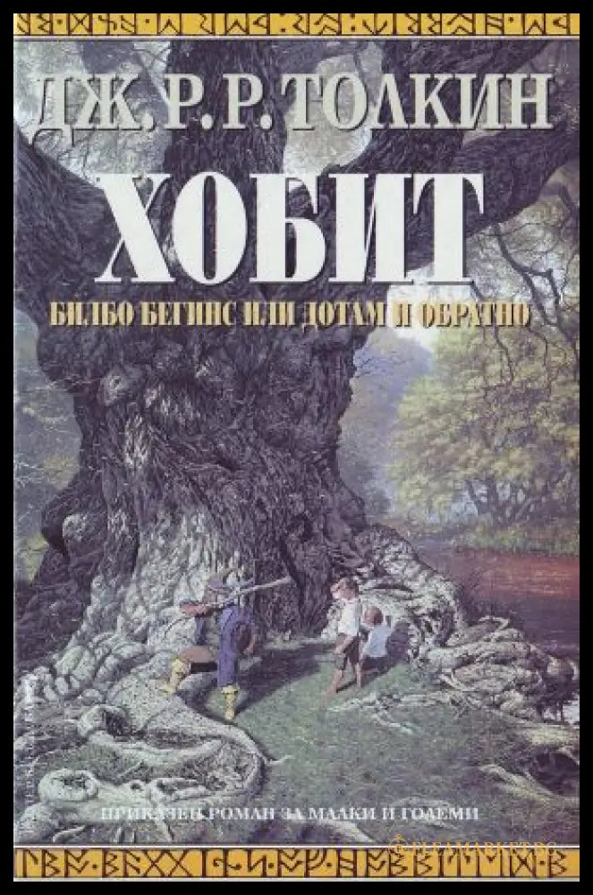 Хобит: Билбо Бегинс, или до там и обратно – Дж. Р. Р. Толкин