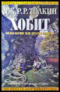 Хобит: Билбо Бегинс, или до там и обратно - Дж. Р. Р. Толкин