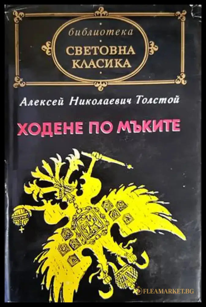 Ходене по мъките - Книги