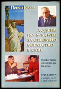 Ходене по мъките за огромно богатство в САЩ. Книга 3 - Книги