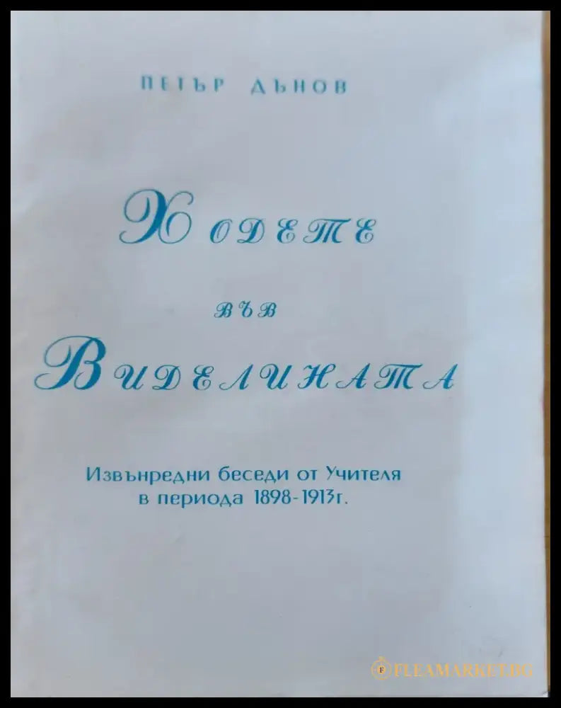 Ходете във диделината - Книги