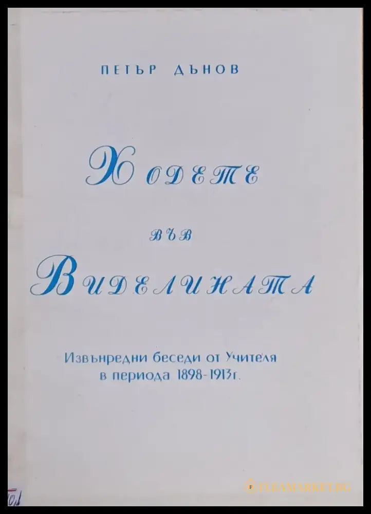 Ходете във Виделината - Книги