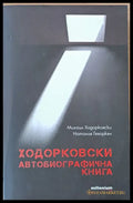 Ходорковски. Автобиографична книга (847) - Книга