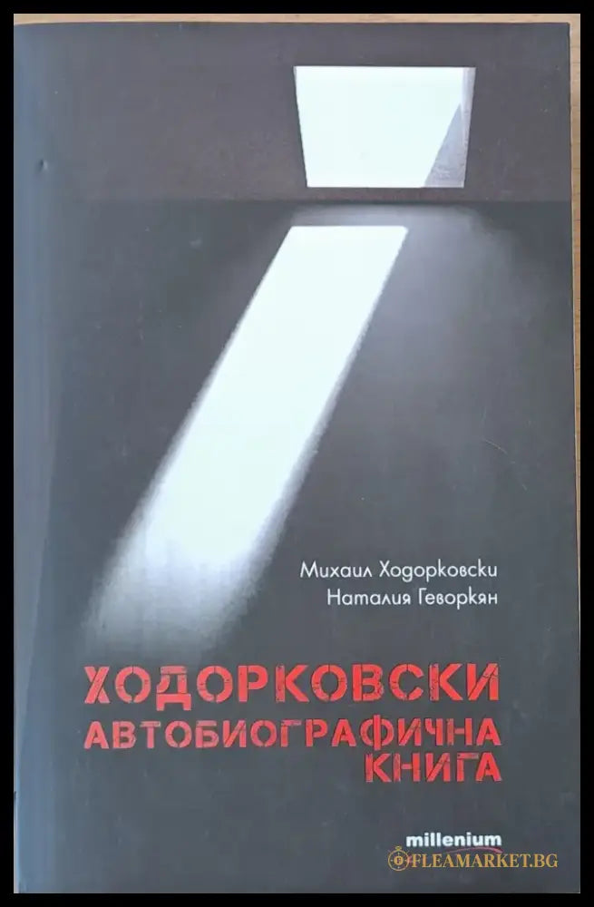 Ходорковски. Автобиографична книга (847) - Книга