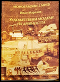 Ходожествени модели на древноста - Книги