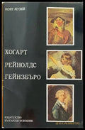 Хогарт Рейнолдс Гейнзбъро - Книги