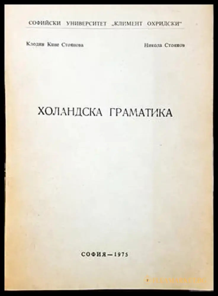Холандска граматика (686) - Книга
