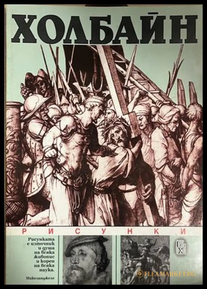 Холбайн: Рисунки от Атанас Божков