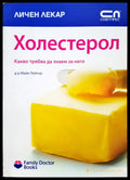 Холестерол - Книги