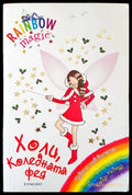 Холи Коледната фея - Книги