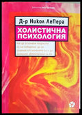 Холистична психология - Никол ЛеПера
