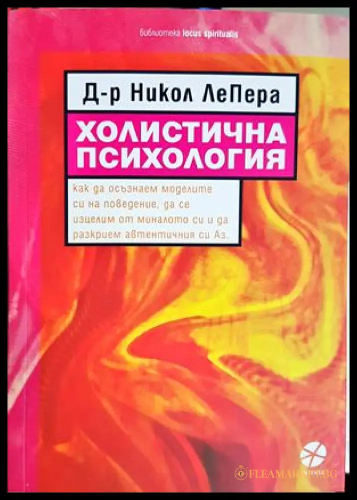 Холистична психология - Никол ЛеПера