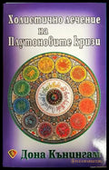 Холистично лечение на Плутоновите кризи - Книги