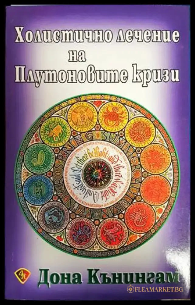 Холистично лечение на Плутоновите кризи - Книги