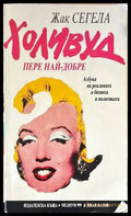 Холивуд пере най-добре (486) - Книга