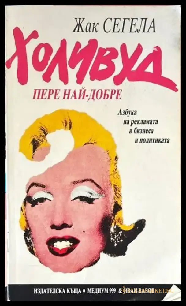 Холивуд пере най-добре (486) - Книга
