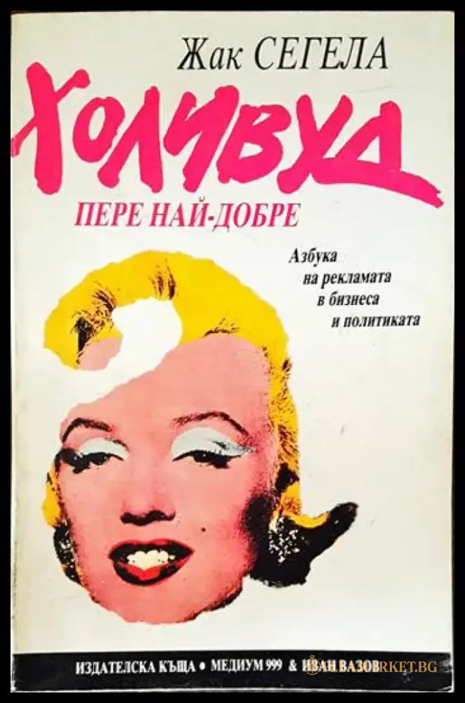 Холивуд пере най-добре - Книги