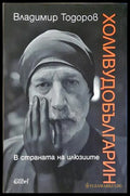 Холивудобългарин - Владимир Тодоров