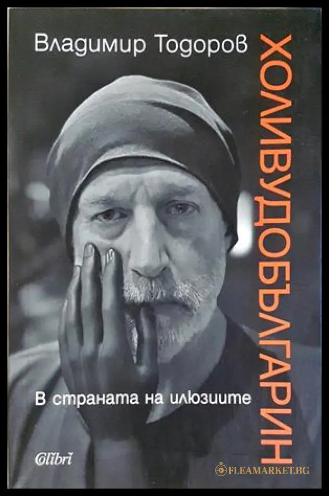 Холивудобългарин - Владимир Тодоров