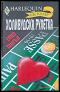 Холивудска рулетка - Книги