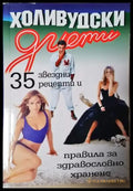 Холивудски диети. 35 звездни рецепти и правила за здравословно хранене (2550) - Книга