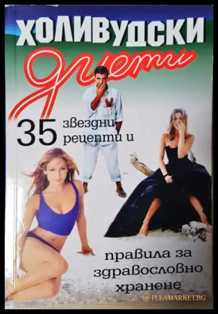Холивудски диети. 35 звездни рецепти и правила за здравословно хранене (2550) - Книга
