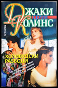 Холивудски разводи (181625280626) - Джаки Колинс - Книга