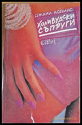 Холивудски съпруги (411) - Книга