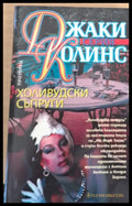 Холивудски съпруги - Книги