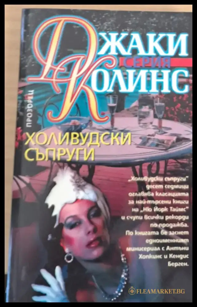 Холивудски съпруги - Книги