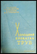 Холодная прокатка труб - Книги