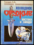 Холодное оружие Востока и Запада - Книга