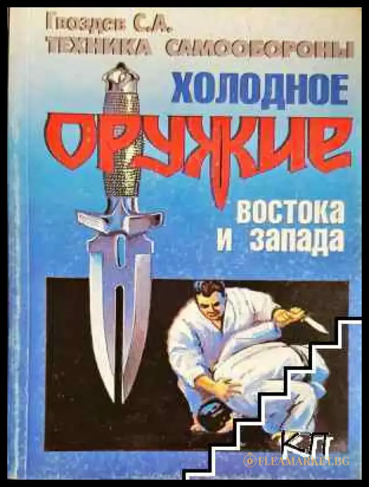 Холодное оружие Востока и Запада - Книга