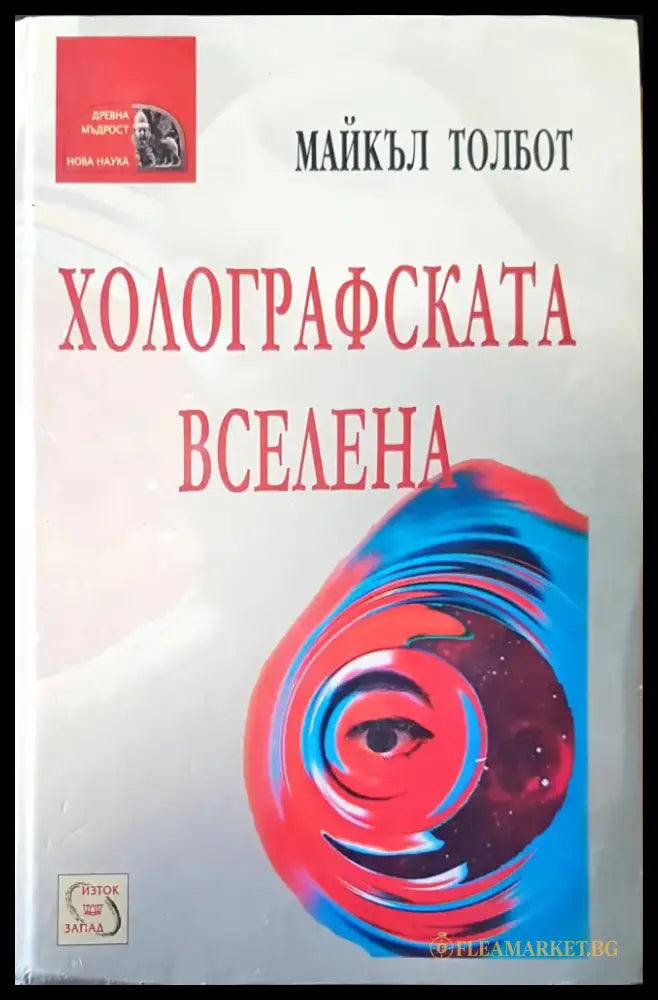 Холографската вселена (17) - Книга