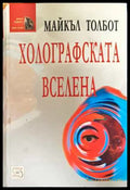 Холографската вселена (331308261147) - Майкъл Толбот - Книга