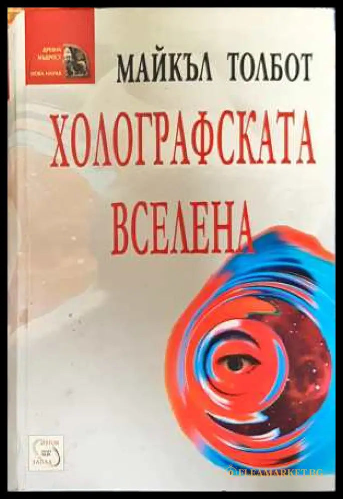 Холографската вселена (331308261147) - Майкъл Толбот - Книга