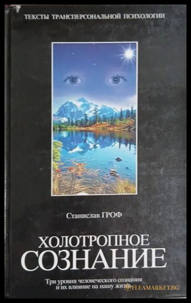 Холотропное сознание (171609261544) - Станислав Гроф - Книга