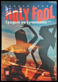 Holy Fool. Градът на кучетата - Книги
