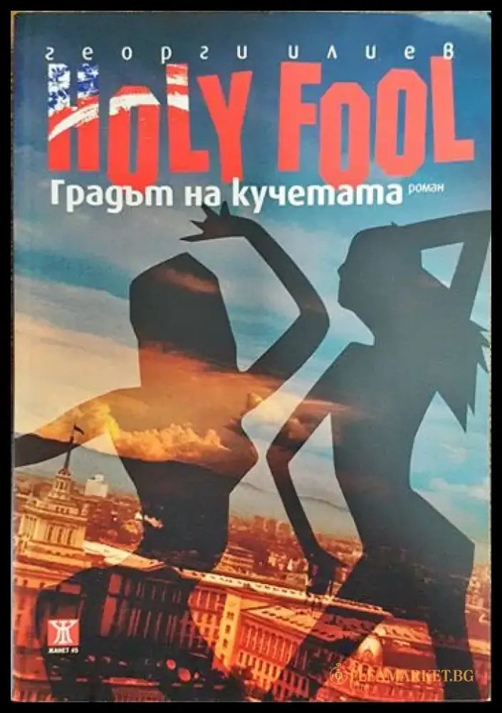 Holy Fool. Градът на кучетата - Книги