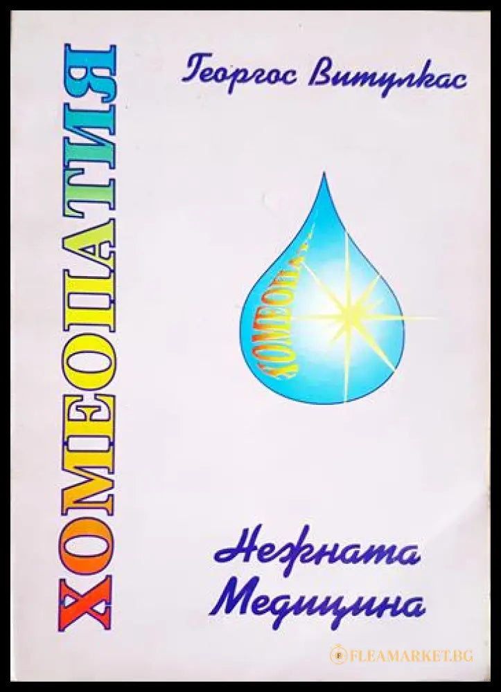 Хомеопатия - нежната медицина (331506261531) - Георгос Витулкас - Книга